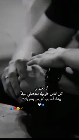 #حبيبي ❤️انا معك لو كل الناس حاربوك ستجدني سيفآ بيدك أحارب كل من يحاربك🫂🫀منشن@ ❤️@وتيني💕 ضيفو حسابي ثاني #محظوره_من_المشهدات_ولاكسبلور #تاك_للتحبه_گله_هاي_الك #تصميم_فيديوهات🎶🎤🎬 #عمري♥️🔐 