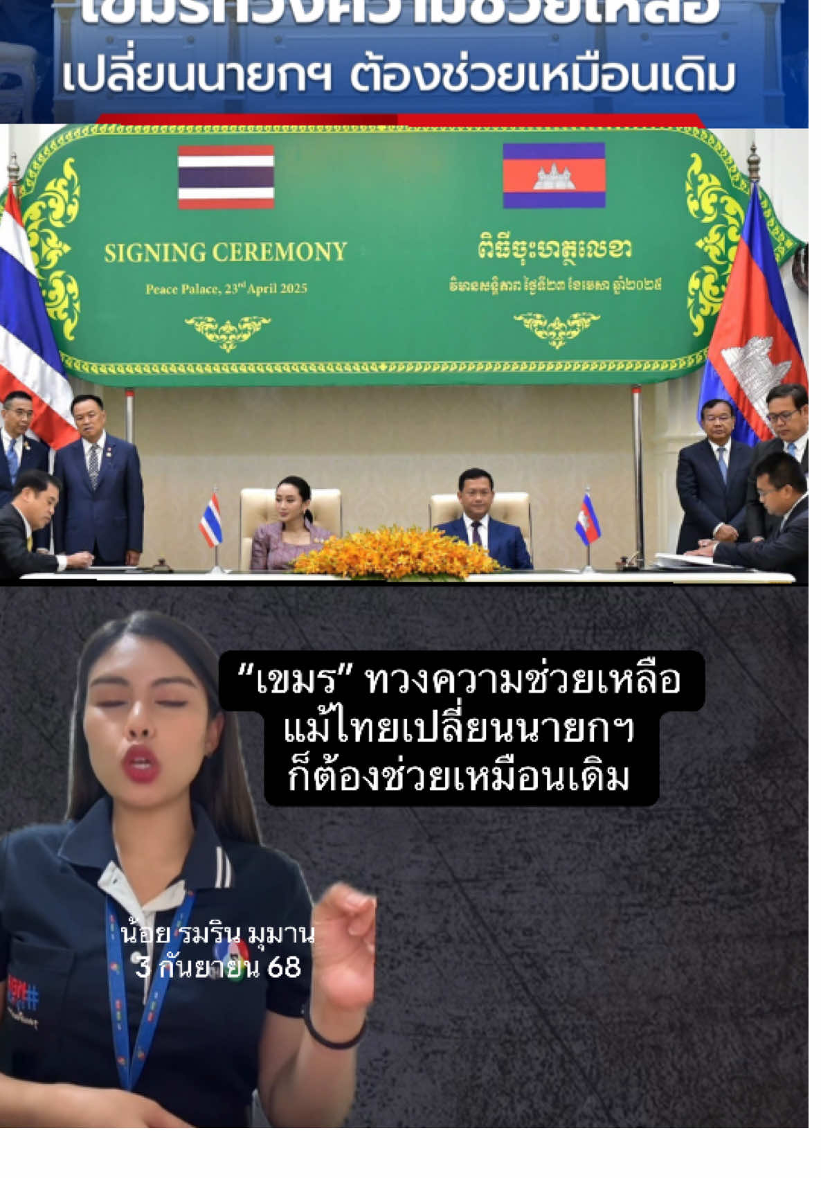 สื่อกัมพูชา ตั้งคำถามความช่วยเหลือ 7 โครงการที่รัฐบาลสมัย “แพทองธาร” ตกลงกับ “ฮุน มาเนต” จะยังช่วยอยู่หรือไม่ หลัง “แพทองธาร” ถูกถอดถอนจากตำแหน่ง ด้านนักวิชาการเขมรบอก ไทยต้องช่วยเหมือนเดิม เพราะเซ็นสัญญาระหว่างรัฐ ไม่ใช่เฉพาะตัวบุคคล #ชายแดนไทยกัมพูชา #แพทองธารชินวัตร #นายกกัมพูชา #น้อยรสริน 