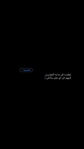 #استوريات #اقتباسات #عشاق_شاشة_سوداء #jony #شعروقصايد 