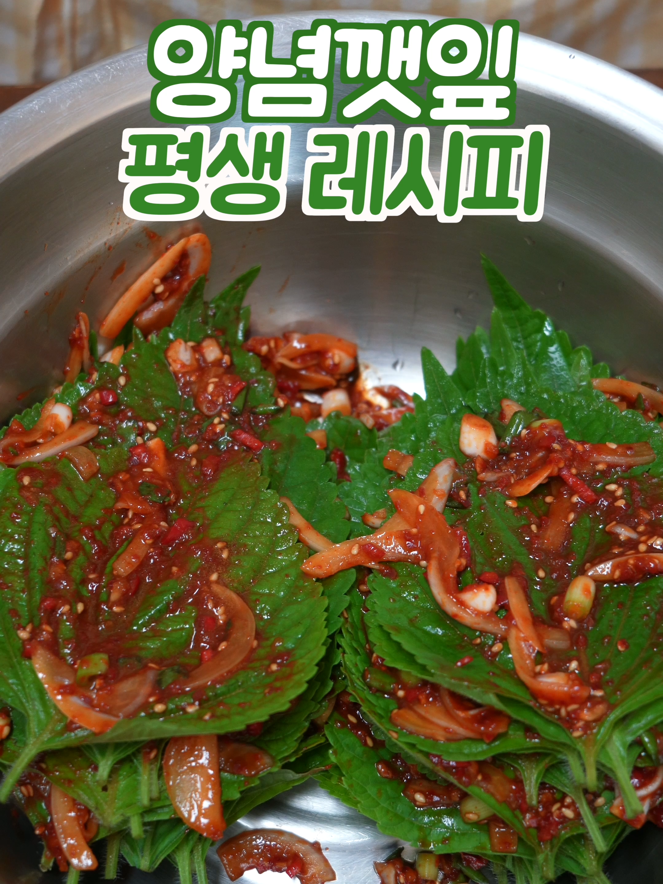 양념깻잎 한번보면 평생 써먹는 레시피 #양념깻잎 #깻잎 #Recipe #koreanfood