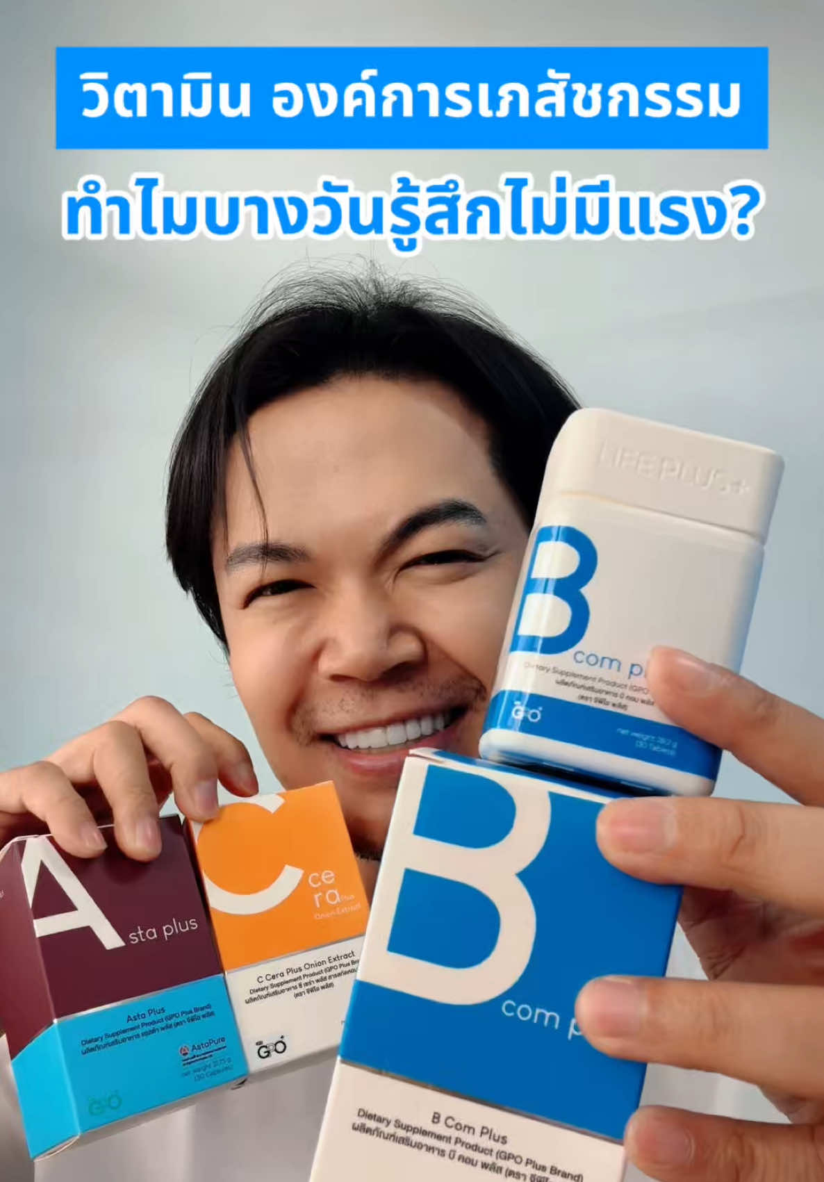 #GPOplus #รีวิวGPOplus #วิตามินองค์การเภสัชกรรม  #GPOplusสุขภาพดีชีวิตพร้อมพลัส #GPOเชิงรุก 