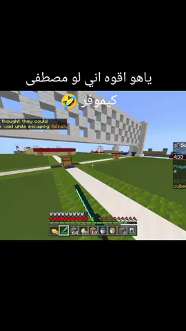 مصطفى كيموفر النوب 🤣#minecraftpvp #سكاي_وارز #كيوب_كرافت #مصطفى_كيم_اوفر 