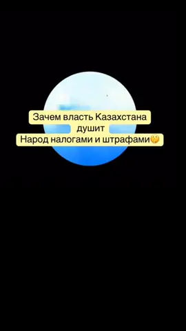 #штраф $tan #🇰🇿 #🌍 #репостни🔥 #@AIEKE ASCARKYZY 