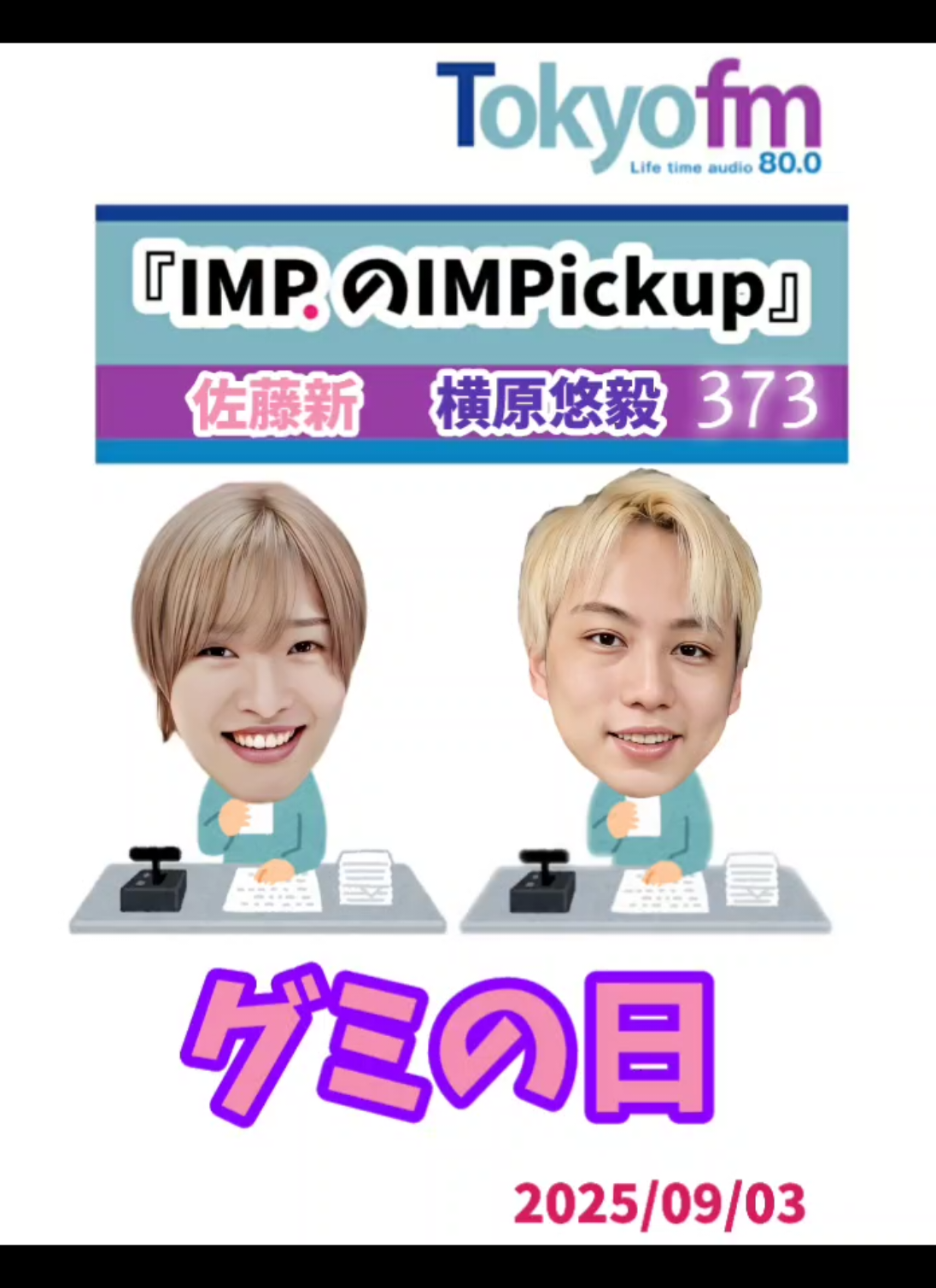 しなこちゃんも凄いけど うちのかげこちゃんも……よね🤭✨ 『IMP.の IMPickup』373 #IMP #IMPickup #IMPickupアフタートーク #佐藤新 #横原悠毅