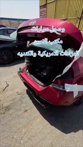 وصول مجموعه سيارات مكتب الامين للمزادات الامريكية والكنديه #مزادات_سيارات_امريكيه_كنديه #مكتب_الامين_للمزادات_الامريكية #مزادات_سيارات #بابل_الحله_الجمعيه_شباب_بنات_الحله #creatorsearchinsights 
