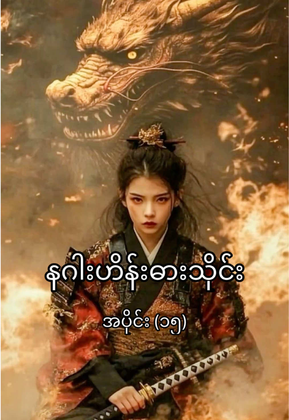 နဂါးဟိန်းဓားသိုင်း အပိုင်း (၁၅) 