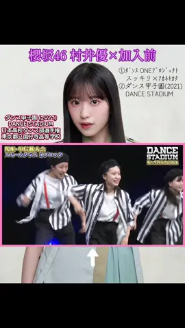 #櫻坂46 #村井優 #加入前  #ダンス甲子園 #ダンスONEプロジェクト