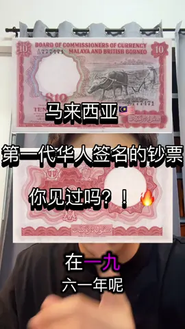 马来西亚🇲🇾早期，第一代华人签名✍️的钞票你们见过吗？！🔥😱 留言看看： 随机送一个留言者🎁 #supreme旧钞拍卖场 #旧钞换现金 #听泉鉴宝 