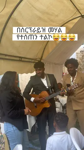 ድግሱን አደመቅንው😂😂 #et.creativeawards#fyp#viral #chocobrothers #ethiopian_tik_tok🇪🇹🇪🇹🇪🇹🇪🇹ሀገሬ @Ethiopian Creative Awards 
