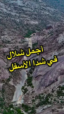 الشلال الوصول له صعب اسمه سد النبول واضطريت اصوره بزوم ٢ عشان كذا الجودة لك عليها..حاولت احسن الجودة واسمحوني عالتقصير ..#تصويري #سيول_امطار #المخواة #شلالات #طبيعة 