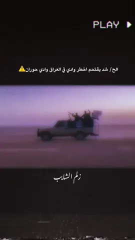 وادي حوران #الحشد_الشعبي_المقدس #fyppppppppppppppppppppppp #ابو_مهدي #القائد 