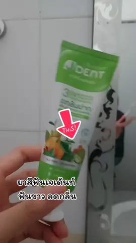 ยาสีฟันเจเด้นท์ ฟันขาว ลดกลิ่น #เจเด้นท์3in1 #ยาสีฟันเจเด้นท์3in1 #ยาสีฟัน #tiktok #ใช้ดีบอกต่อ 