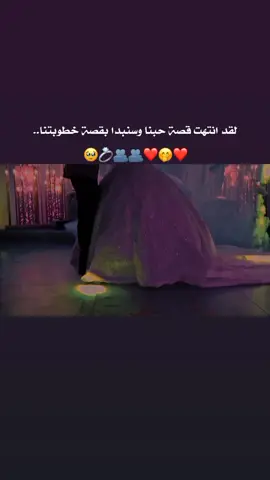 انتهت قصة حبنا وسنبدأ ب خطوبتنا انتصرنا بعد طول السنين ❤️‍🩹🥹💍 #انا_العروس_المنتظره💕🥺 #حبيبي #foryourpage #fypage #منشن 
