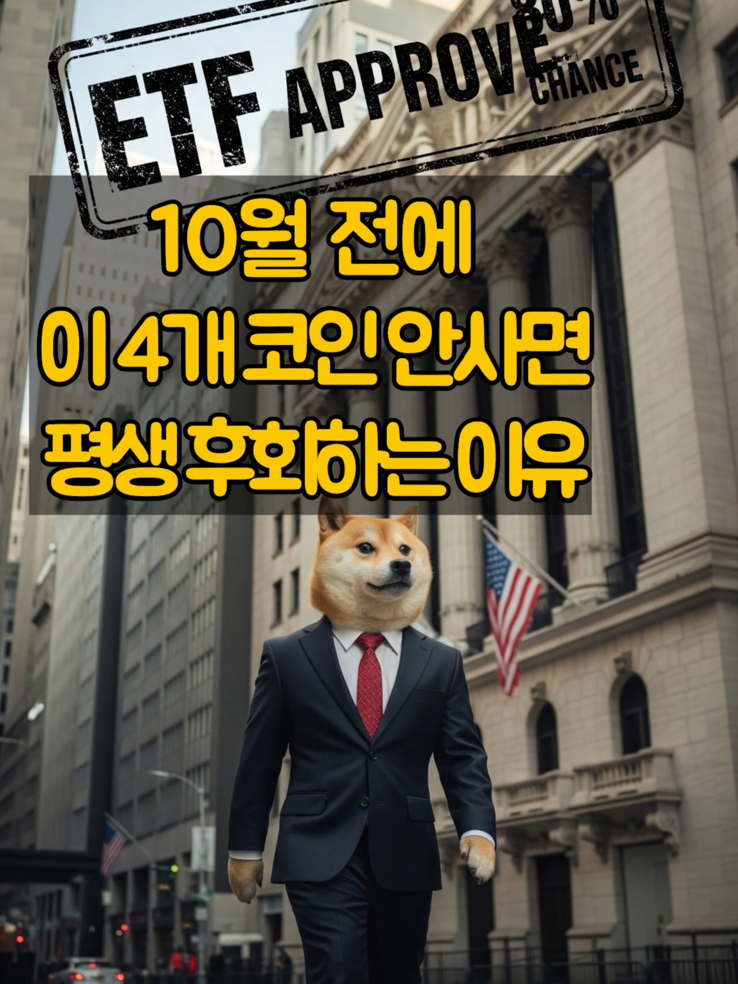 도지코인 ETF 승인 확률 80%!  블룸버그 애널리스트 평가, 15달러 목표가 전망.  농담으로 시작된 밈코인이 월스트리트 정식 투자상품 될 역사적 순간 임박! #비트코인 #이더리옴 #솔라나 #리플 #에이다 #코인투자 #알트코인