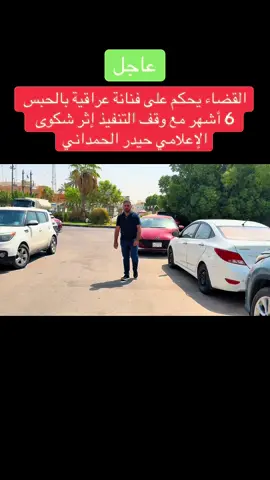القضاء يحكم على فنانة عراقية بالحبس 6 أشهر مع وقف التنفيذ إثر شكوى الإعلامي حيدر الحمداني#الاعلامي_حيدر_الحمداني #explore 