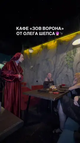 прийдя туда на второй день открытия, я ожидала толпу народу🥲, а получила дорогое меню с очень дешевыми блюдами, которые на вкус такими и оказались «дешевыми», в самом кафе было буквально занято 3-4 столика, когда у них огромная локация с более 4-мя комнатами вместо места «где мы будем чувствовать себя в своей тарелке», мы получаем место «куда приходишь и попадаешь в театр, где все услуги этого театра платные и ты платишь за их выступление» например, есть услуга: гадание на рунах «ведьма» - актриса, которая сразу предупредила, что плохо выучила руны и может ошибаться 🥲 я думаю, что если бы они действительно пригласили человека, кто в этом разбирается и работает с рунами - БЫЛО БЫ ОЧЕНЬ КРУТО!!  но зачем нам эти актеры?:( #олегшепс 