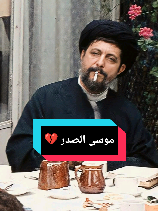 سيد موسى الصدر 💔 . . #المغيب_موسى_الصّدر #المغيب #موسى_الصدّر #السيد_موسى_الصَدر💚 