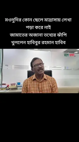 মওদুদির কোন ছেলে মাদ্রাসায় লেখা পড়া করে নাই জামাতের অজানা তথ্যের ঝাঁপি খুললেন হাবিবুর রহমান হাবিব#foryou #viral #viralvideo #bangladesh?tiktok🇧🇩। #saudiarabia_tiktok🇸🇦🇧🇩 