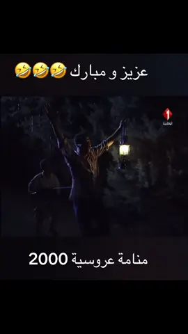 #tunisian_dramaa #منامة_عروسية #tunisia #مسلسلات_تونسية #الشعب_الصيني_ماله_حل😂😂 