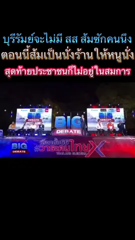 พรรคประชาชน 14ล้านเสียง มอบให้บุรีรัมย์ไปหมดแล้ว  วันนี้เสียหนูบอกขอบใจมากๆๆๆๆๆ#พรรคประชาชน #พรรคภูมิใจไทย#เขากระโดง #สว #นายกรัฐมนตรี 