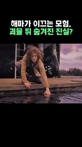 해마가 이끄는 모험, 괴물 뒤 숨겨진 진실?