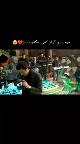 موحسین گیان کەی دەگەریتەوە💔😔#هیوادارم_بەدڵتابێ #موحسین_لۆڕستانی #ئەکتیڤبن🥀🖤ـہہـ٨ــہ 