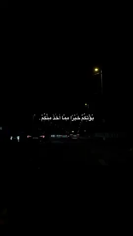 يُؤْتِكُمْ خَيْرًا مِمَّا أَخَذَ مِنْكُمْ.#tiktok #foryou #fyp 