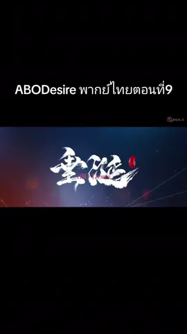 พากย์ไทยตอนที่9#พากย์ไทย #ABODesire #ไฟเสน่หาเดอะซีรีส์ #ซีรีย์วาย #ติดซีรีย์ 