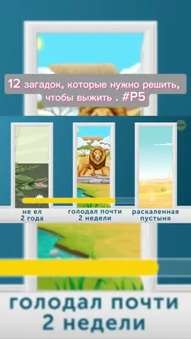 12 загадок, которые нужно решить, чтобы выжить  тактики выживания #лайфхаки по выживанию #загадки для выживания #выживете ли вы #навыки выживания #советы по выживанию #головоломки #логические задачки #загадки для гениев #загадки которые запутают друзей #загадки которые взломают вам мозг #загадки с ответами #повысить Внимательность #проверить внимательность #усилить работу мозга #задачки #задачки которые обманывают мозг