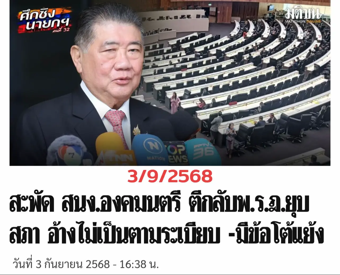 เมื่อวันที่ 3 กันยายน แหล่งข่าวจากทำเนียบรัฐบาล เปิดเผยว่า หลังจากที่นายภูมิธรรม เวชยชัย รองนายกรัฐมนตรี ปฏิบัติหน้าที่นายกรัฐมนตรี ได้กราบบังคมทูลร่างพระราชกฤษฎีกายุบสภาผู้แทนราษฎร เมื่อวันที่ 2 กันยายนที่ผ่านมา ปรากฏว่าวันนี้ (3 กันยายน) สำนักองคมนตรี ในฐานะหน่วยงานกลั่นกรองหนังสือ และถวายความเห็นประกอบการกราบบังคมทูล เพื่อทรงมีพระบรมราชวินิจฉัย และทรงลงพระปรมาภิไธย ได้ส่งคืนร่างพระราชกฤษฎีกากลับมาให้สำนักงานเลขาธิการคณะรัฐมนตรี (สลค.) โดยหนังสือนำส่งกลับคืนมา ระบุว่า การกราบบังคมทูลร่างพระราชกฤษฎีกายุบสภาผู้แทนราษฎร ไม่เป็นไปตามระเบียบการนำเสนอเพื่อขอพระมหากรุณา เนื่องจากเป็นเรื่องที่มีปัญหาข้อขัดแย้งว่ากระทำได้หรือไม่ ประกอบกับเลขาธิการสำนักงานคณะกรรมการกฤษฎีกา ได้ทำความเห็นประกอบว่ารัฐบาลรักษาการไม่สามารถกราบบังคมทูลร่างพระราชกฤษฎีกายุบสภาฯ ได้ จึงไม่สามารถกราบบังคมทูลเพื่อทรงลงพระปรมาภิไธย ได้ ทั้งนี้ มีรายงานข่าวว่าเลขาธิการคณะรัฐมนตรี ได้ทำรายงานให้นายภูมิธรรมในฐานะผู้กราบบังคมทูล ทราบแล้ว โดยนำเสนอหนังสือของสำนักองคมนตรี ไปให้ทราบด้วย #ยุบสภา #องคมนตรี 