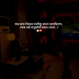 যার জন্য নিজের সবকিছু বদলে ফেলছিলাম, শেষে সেই মানুষটাই বদলে গেলো😅❤️‍🩹#foryou #fyp #foryoupage #tiktokindia @TikTok 