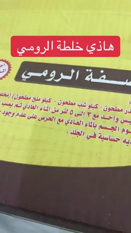 خلطة الرومي الاصليه#الشعب_الصيني_ماله_حل #الشعب_الصيني_ماله_حل😂😂😂 #الخلعه 