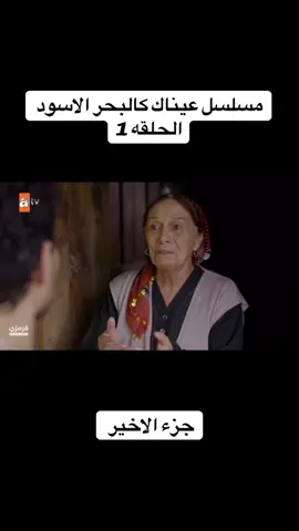 #مسلسل_عيناك_كالبحر_الاسود #Fyp #مسلسلات_تركية #مسلسلات 