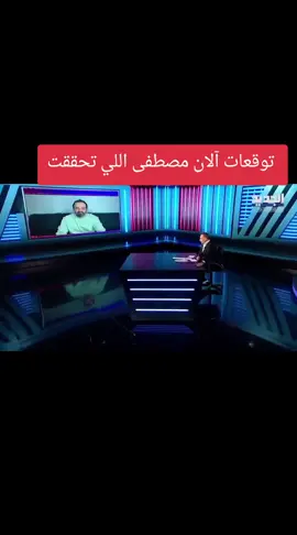 توقعات آلان مصطفى اللي تحققت ✨ توقعات آلان مصطفى اللي صارت حقيقة: 🔥 قال 