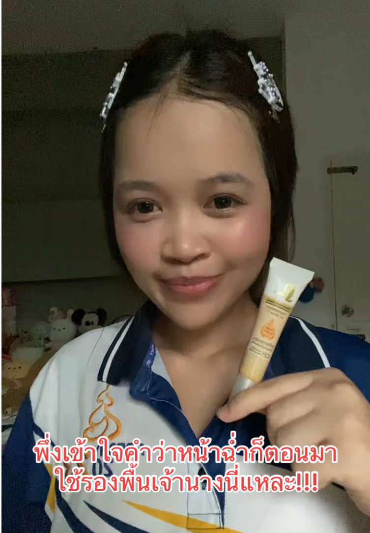 เหงื่อยิ่งออกหน้ายิ่งฉ่ำ!!!! #รองพื้นเจ้านาง  #เจ้านาง 