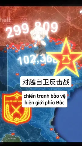 chiến tranh bảo vệ biên giới phía Bắc / chiến tranh tự vệ phản công biên giới phía Nam #vietnam #trungquoc #china #edit 
