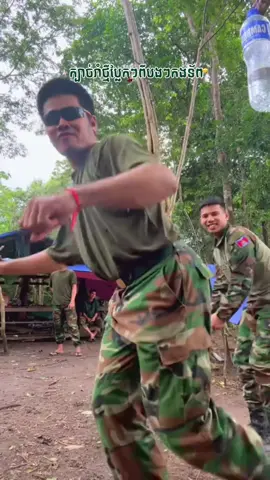 ភាគ២៖ ហីក្បាច់ថ្មីរហូតចឹងបងៗ🤣😭 #foryoupage  #fyp  #viral  #trending  #dance  #handsome  #funny  #ទាហាន  #ខ្មែរស្រលាញ់ខ្មែរ🇰🇭🇰🇭  #កម្ពុជាមាតុភូមិខ្ញុំ  #ខ្មែរ  #កងទ័ពជើងគោក  #ផលិតផលធម្មជាតិ  #ផលិតផលក្នុងស្រុក 