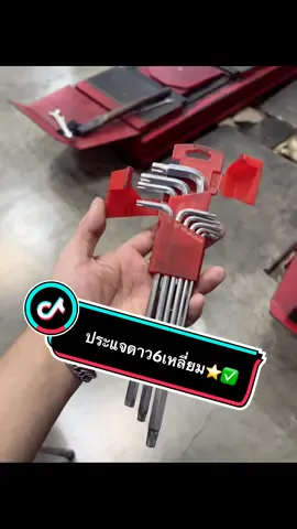 ประแจดาว ⭐️🛠️🔧แข็ง ทน อย่างดี✅ #ประแจดาว #งานช่าง #ขายดี #นายหน้าtiktokshop #ขายของออนไลน์ 
