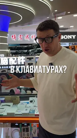 трендовые клавиатуры показывает Артем Степанчук в Китае на рынке электроники #артемстепанчук #китай #рынокэлектроникикитай 