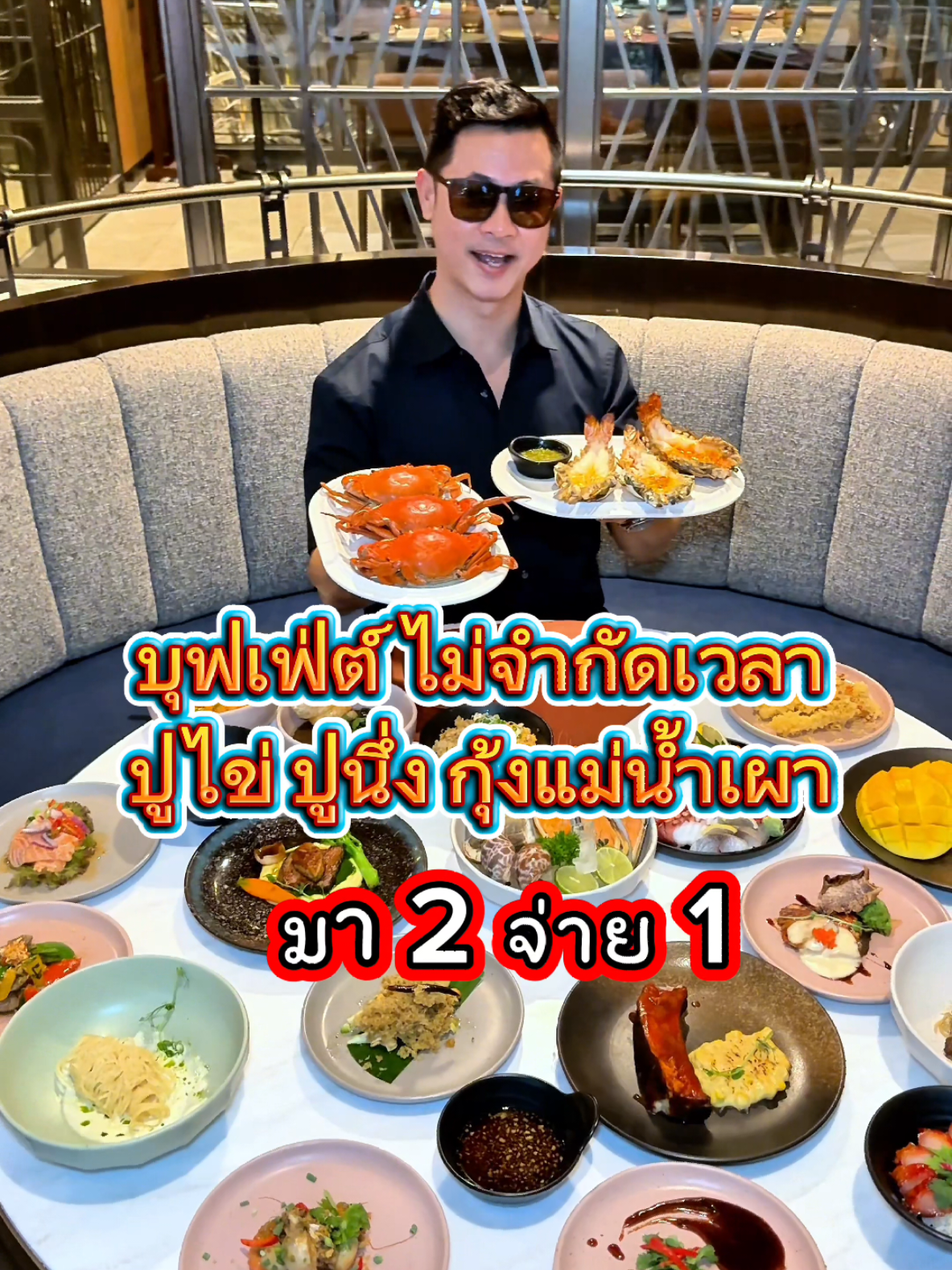 “บุฟเฟ่ต์นานาชาติ”ปูไข่ กุ้งแม่น้ำเผา ไม่อั้น มา 2 จ่าย 1 วันนี้-30 กันยายน 2568 ห้องอาหาร ATRIUM  The Landmark Bangkok Hotel ติดสถานี BTS นานา #บุฟเฟ่ต์ #โรงแรมแลนด์มาร์คกรุงเทพ  #บุฟเฟ่ต์ปูไข่ #tiktokพากิน #กรุงเทพมหานคร 