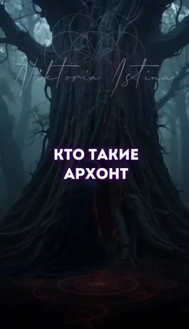 Кто такие архонты #архонты 