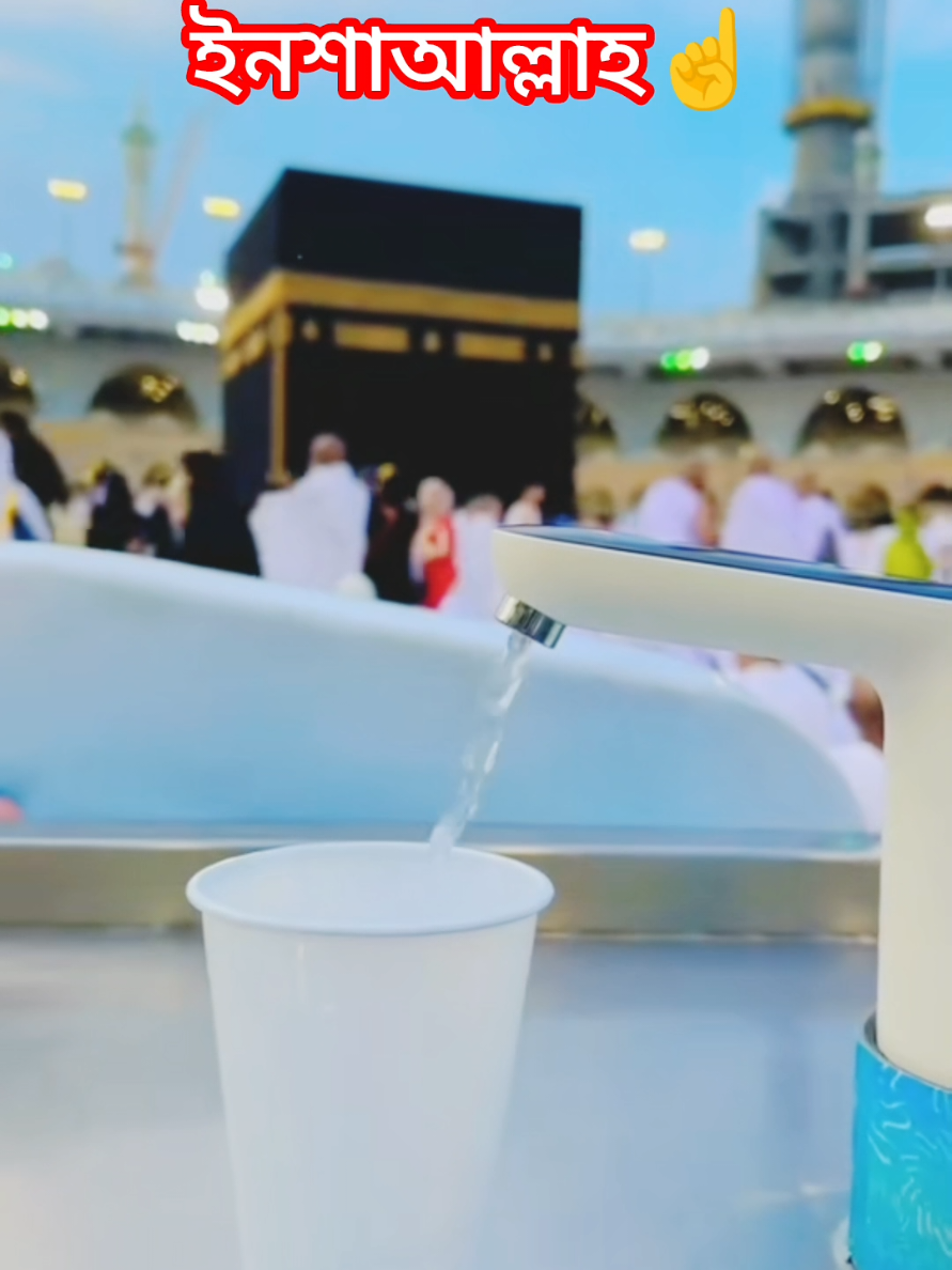 ইনশাআল্লাহ আল্লাহ কবুল করুন।#jamjam #water #saudiarabia🇸🇦 #mecca #madina 