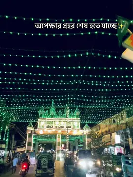 ঈদে মিলাদুন্নবীর কারণে পুরো চট্টগ্রাম আজ আলোকসজ্জা 💖#foryyyyyyyyyyyyyyyyyyyyyyy #জশনে_জুলুসে_ঈদে_মিলাদুন্নবী #জামিয়া_আহমদিয়া_সুন্নিয়া_মাদরাসা #foryou #মাইজভান্ডার_দরবার_শরীফ♥️♥️ 