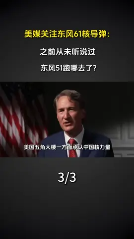 美媒关注东风61核导弹，之前从未听说过，东风51跑哪了#国际新闻 #国际局势 #中东局势 #巴以冲突 #俄乌局势 