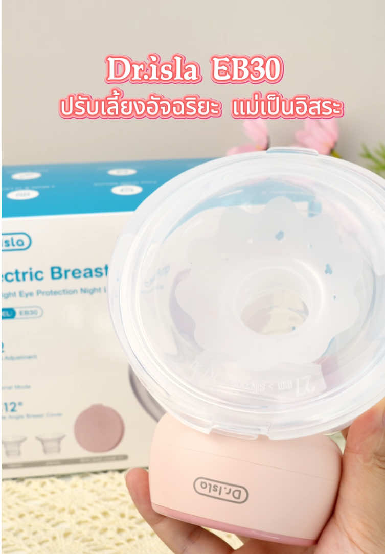 Dr.isla｜EB30 เครื่องปั๊มนมอัตโนมัติเต็มรูปแบบ สวมใส่ได้ มี 4 โหมด ช่วยให้คุณแม่ไม่ต้องเจ็บมือ ปั๊มนมได้อย่างมีประสิทธิภาพ ป้องกันการรั่วซึมและไหลย้อน ความจุ 180 มล. เสียงเบา พร้อมดีไซน์ไฟกลางคืน ไม่รบกวนการนอนหลับของลูกน้อย #Dr.isla #เครื่องปั๊มนม #แม่ #ที่รัก 