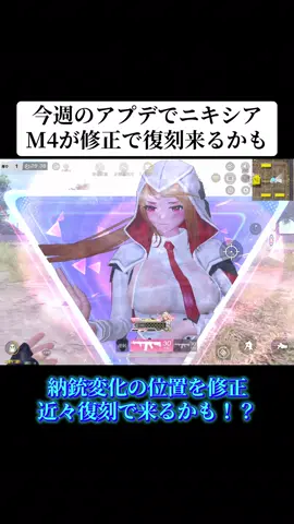 今週のアプデでSP版のニキシアM4A4が修正された‼️復刻来るかも！？#荒野行動 #荒野 #荒野再会祭 #荒野行動エンジョイ勢 #おすすめ 