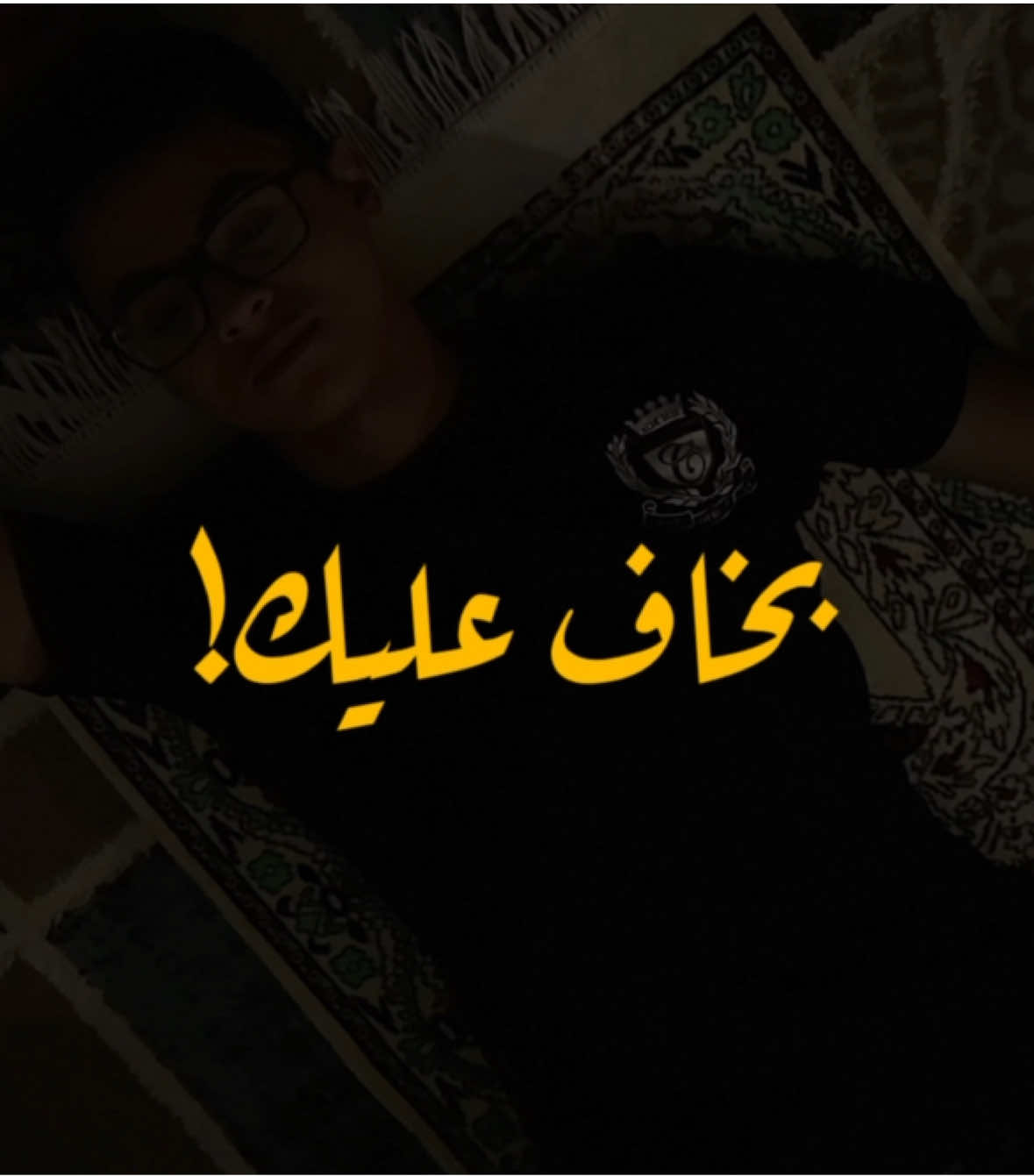 بيريَّحني بُكايا ساعات.. بيريَّحني بُكايا ساعات. بخاف عليك.. وبخاف تنساني. #foryou #foryoupage #fyb #حزن #مشهد 