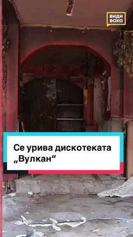 Започна уривањето на дискотеката „Вулкан“ која беше место за концерти и свирки во Скопје #fyp #vidivaka