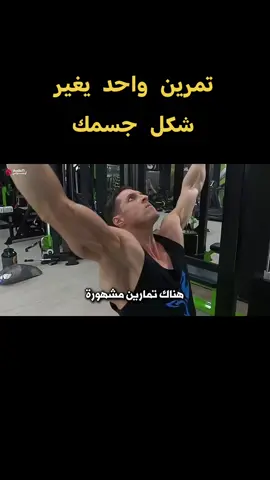 تمرين واحد يغير شكل جسمك وقوتك كرجل كامل #gym #bodybuilding #GymTok #foryou #tik_tok 
