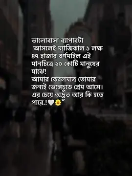 ভালোবাসা ব্যাপারটা আসলেই ম্যাজিকাল ১ লক্ষ ৪৭ হাজার বর্গমাইল এই মানচিত্রে ২০ কোটি মানুষের মাঝে! আমার কেবলমাত্র তোমার জন্যই ভেঙ্গেচুড়ে প্রেম আসে।এর চেয়ে অদ্ভুত আর কি হতে পারে.!🤍🌼 . . . . . . . . . . . . . . . . . . . . . #foryou #foryoupage #tiktokbangladesh #fppppppppppppppppppp #frpシ 